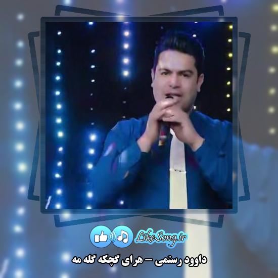 دانلود آهنگ داوود رستمی هرای گچکه گله مه